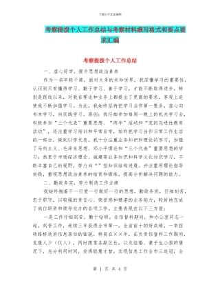 考察提拨个人工作总结与考察材料撰写格式和要点要求汇编