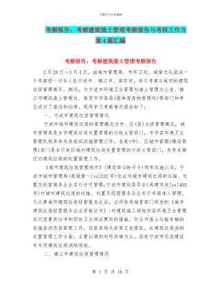 考察报告：考察建筑渣土管理考察报告与考核工作方案4篇汇编