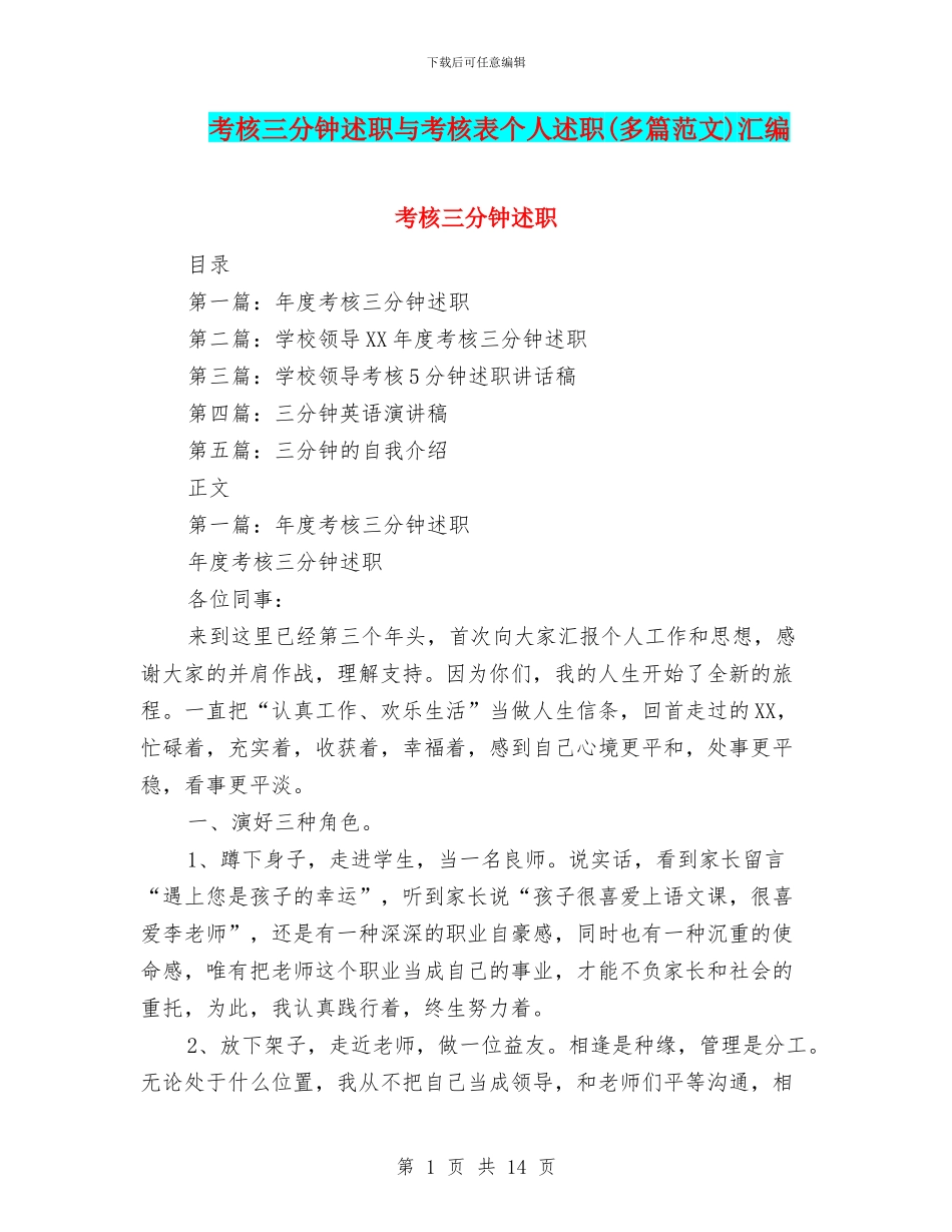 考核三分钟述职与考核表个人述职汇编_第1页