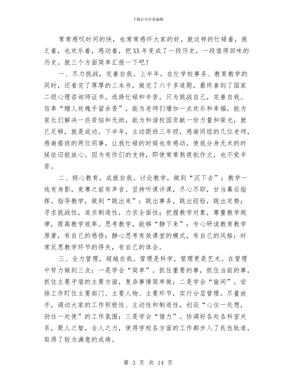 考核三分钟述职与考核表个人述职汇编_第3页