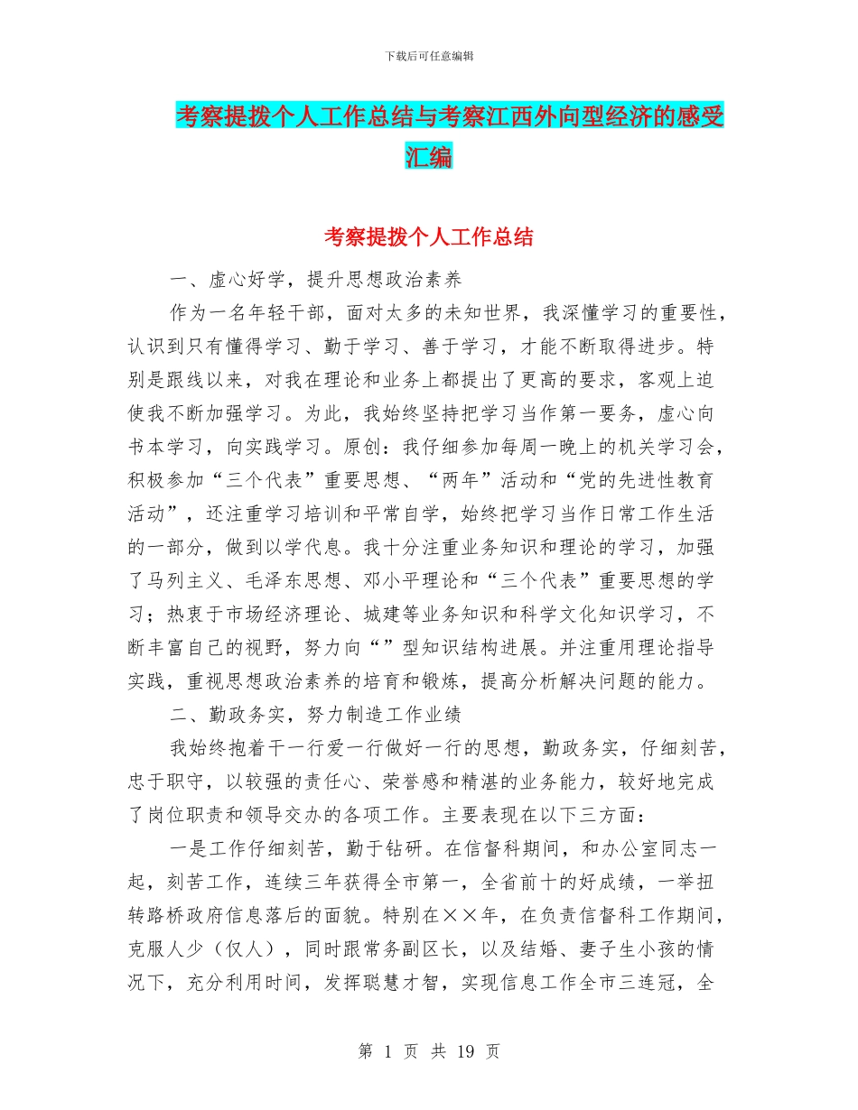 考察提拨个人工作总结与考察江西外向型经济的感受汇编_第1页