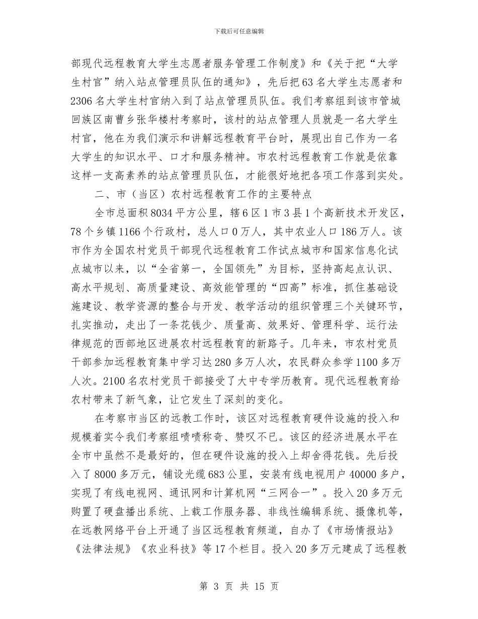 考察汇报远程教育与考察韩国新村运动报告汇编_第3页
