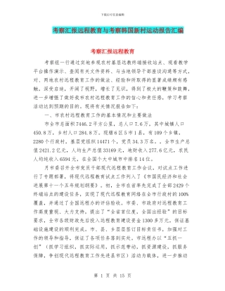 考察汇报远程教育与考察韩国新村运动报告汇编