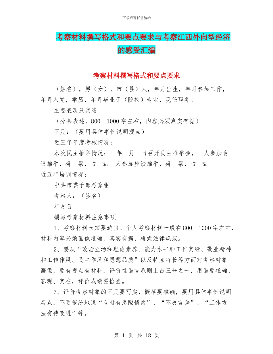 考察材料撰写格式和要点要求与考察江西外向型经济的感受汇编_第1页
