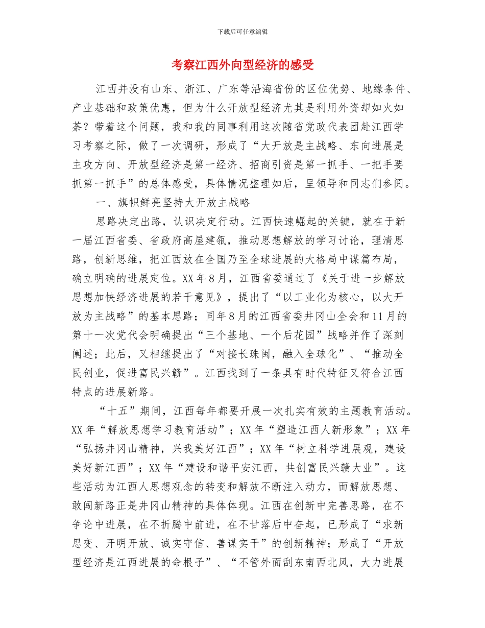 考察材料撰写格式和要点要求与考察江西外向型经济的感受汇编_第3页
