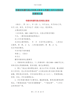 考察材料撰写格式和要点要求与考察江西外向型经济的感受汇编