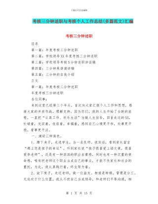 考核三分钟述职与考核个人工作总结汇编