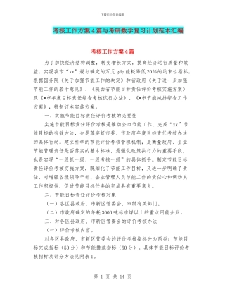 考核工作方案4篇与考研数学复习计划范本汇编