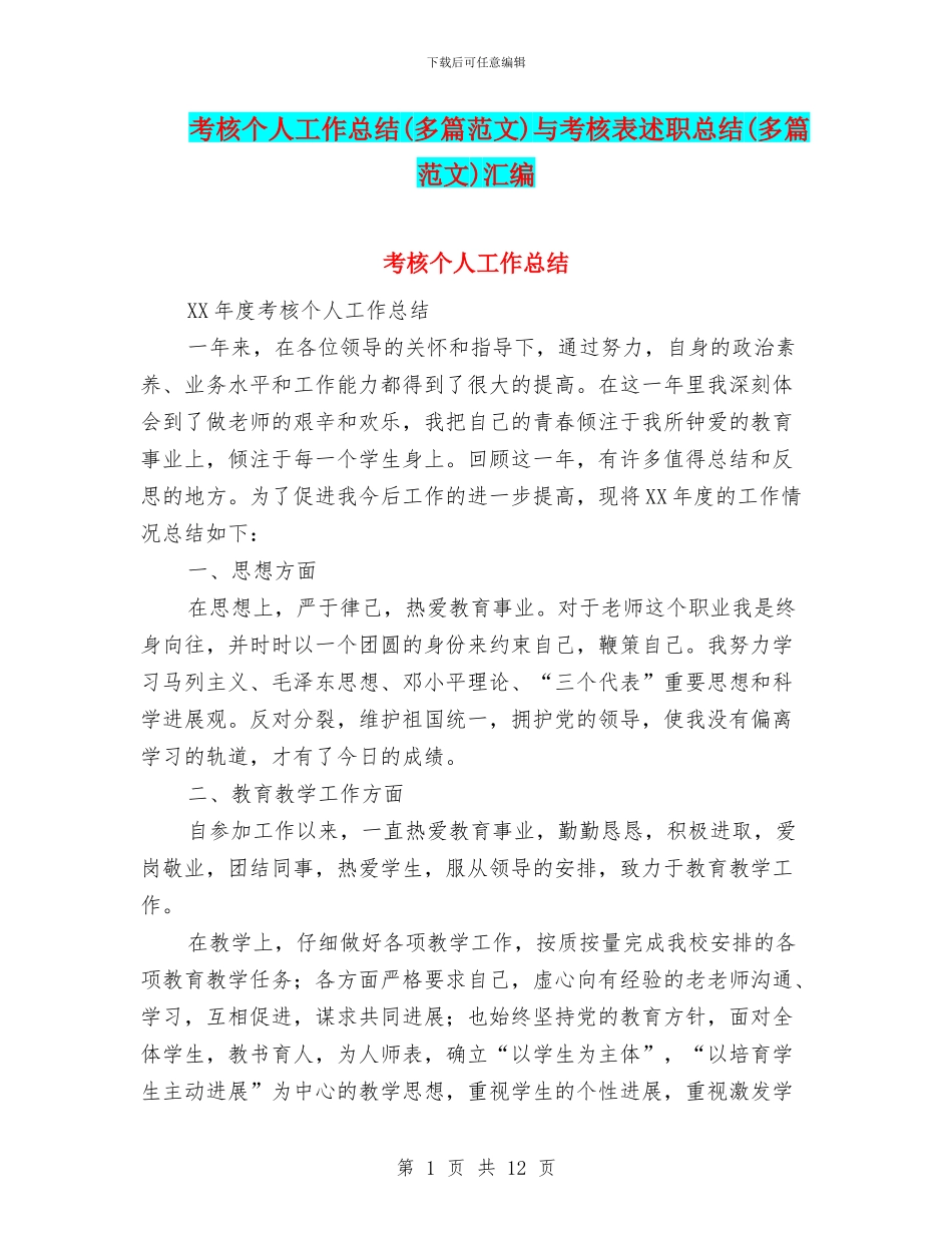 考核个人工作总结与考核表述职总结(多篇范文)汇编_第1页