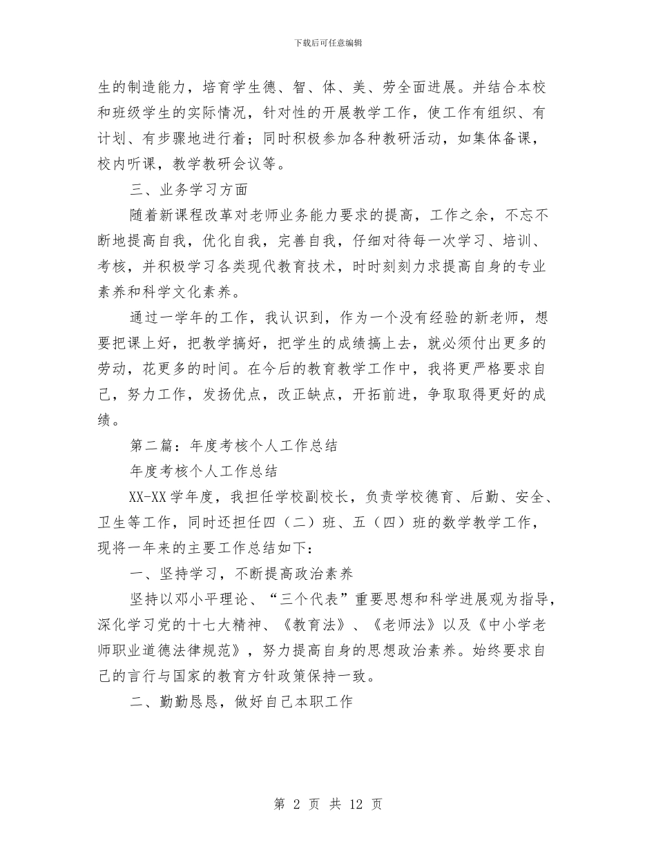 考核个人工作总结与考核表述职总结(多篇范文)汇编_第2页