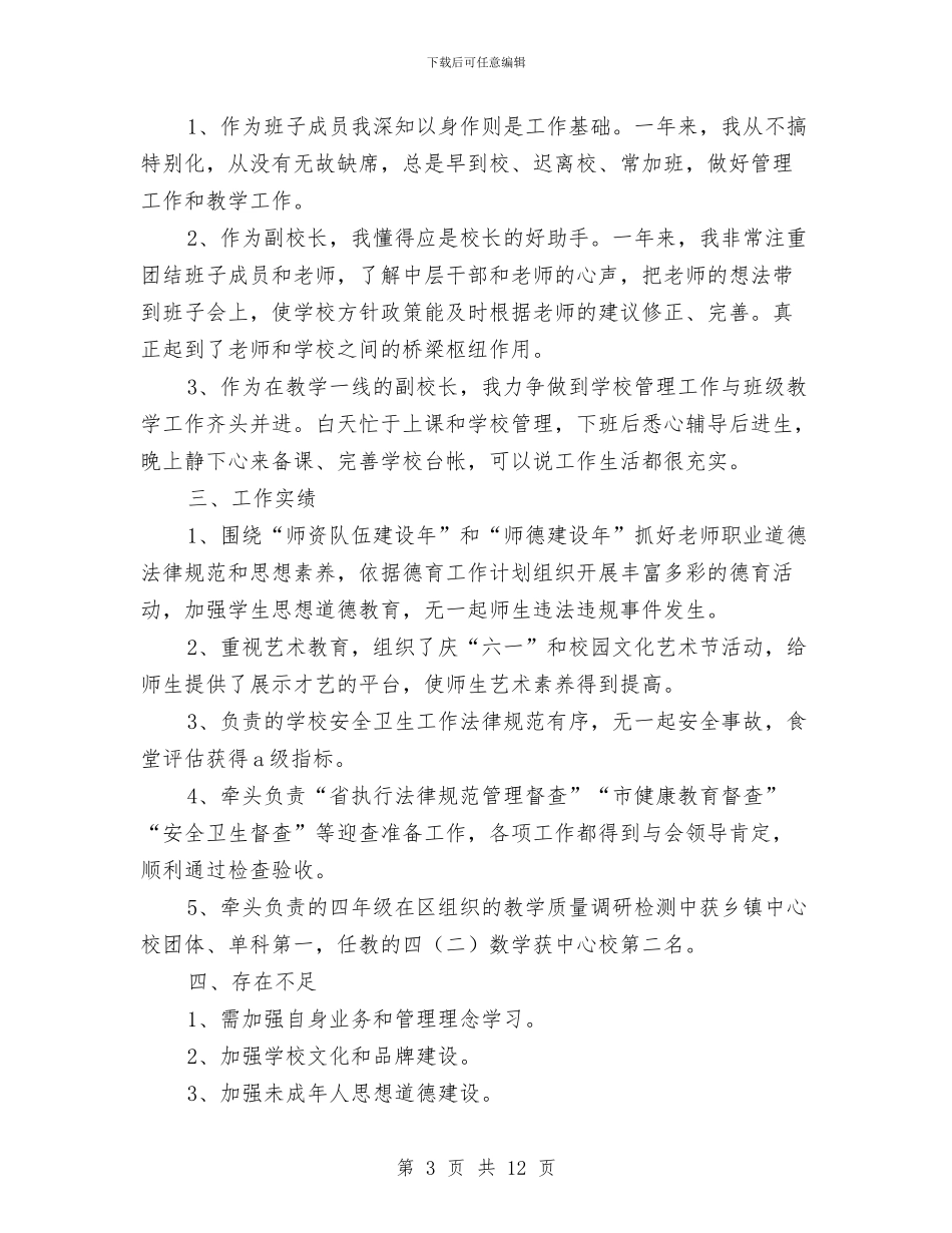 考核个人工作总结与考核表述职总结(多篇范文)汇编_第3页