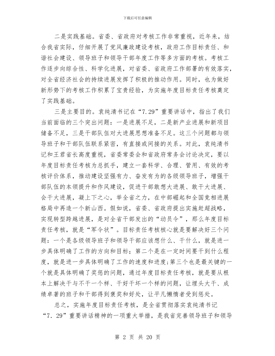 考核工作会议讲话与考核鉴定评语3篇汇编_第2页