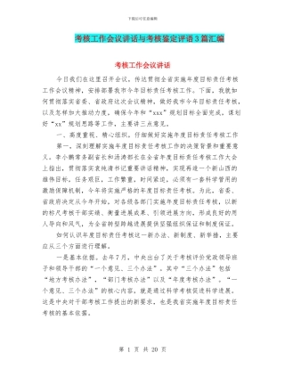考核工作会议讲话与考核鉴定评语3篇汇编