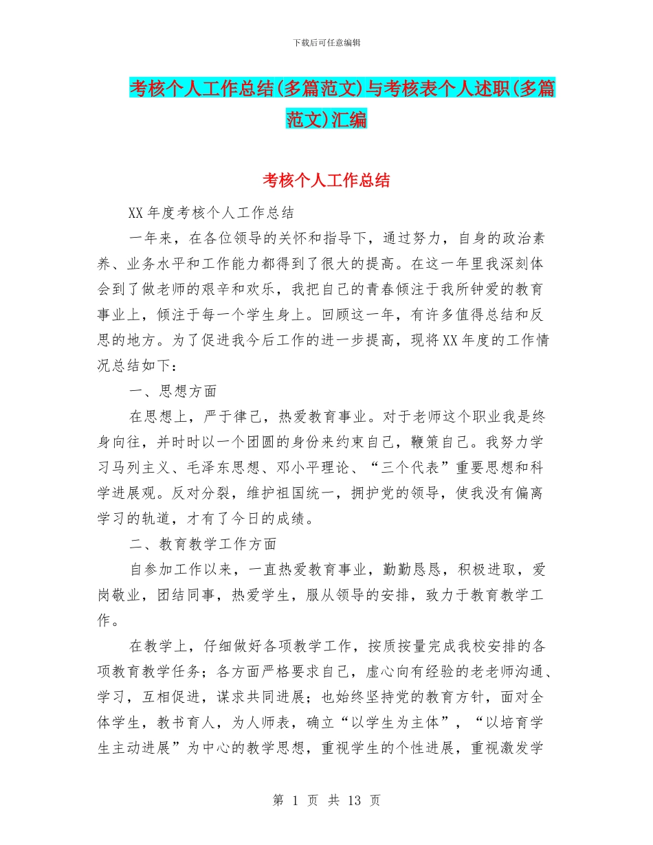 考核个人工作总结与考核表个人述职(多篇范文)汇编_第1页