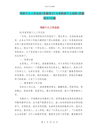 考核个人工作总结与考核表个人述职(多篇范文)汇编