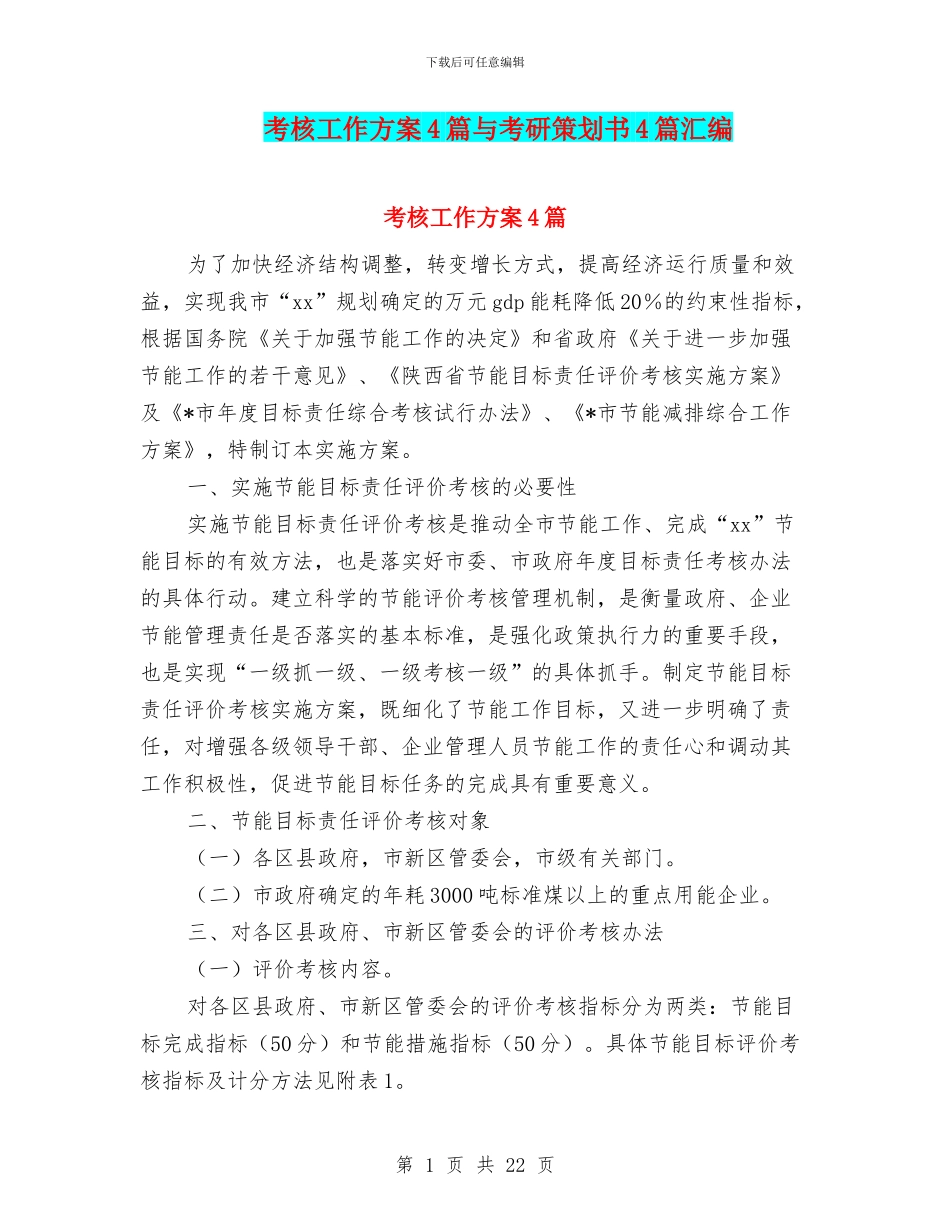 考核工作方案4篇与考研策划书4篇汇编_第1页