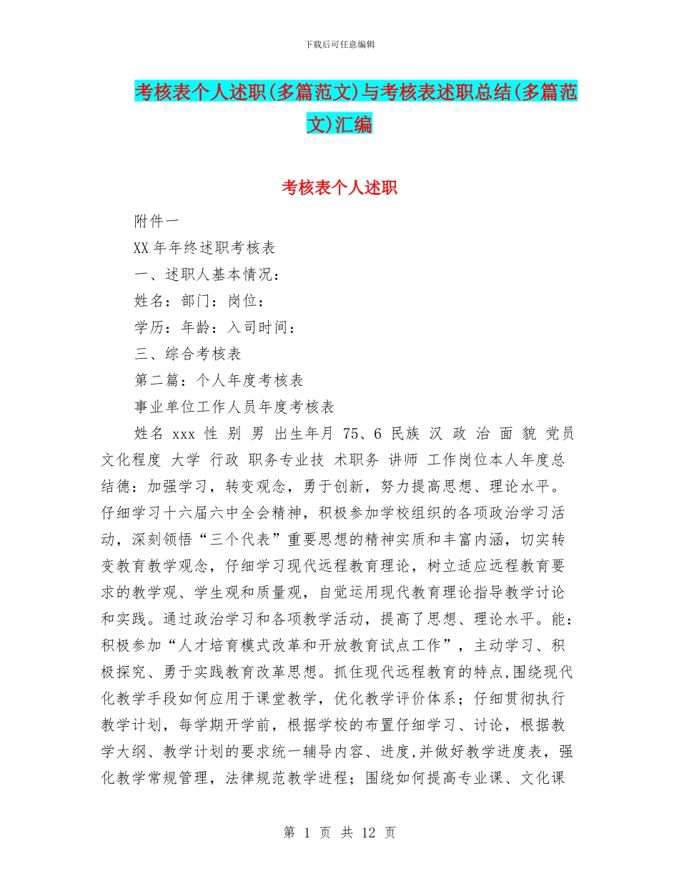 考核表个人述职与考核表述职总结(多篇范文)汇编_第1页