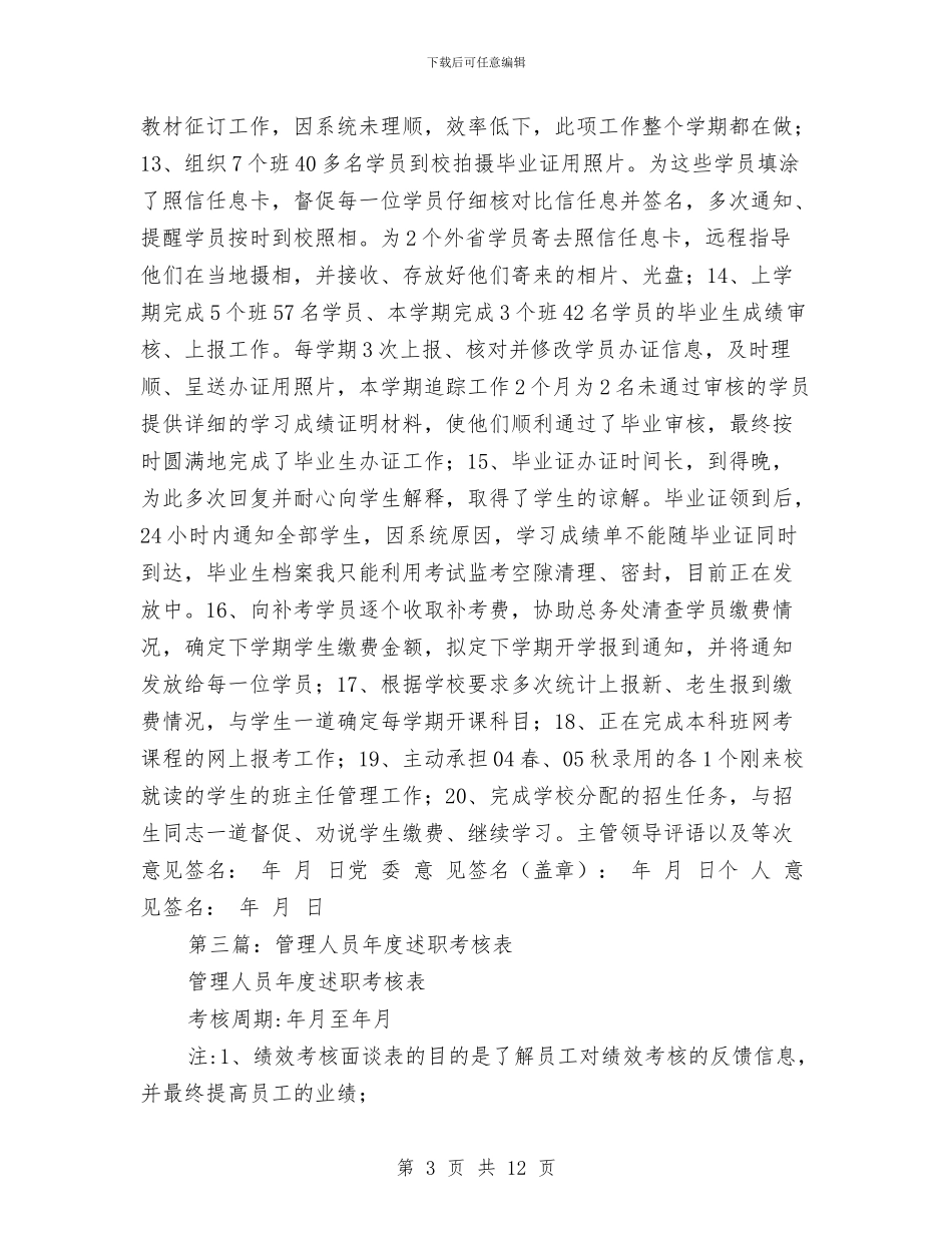 考核表个人述职与考核表述职总结(多篇范文)汇编_第3页