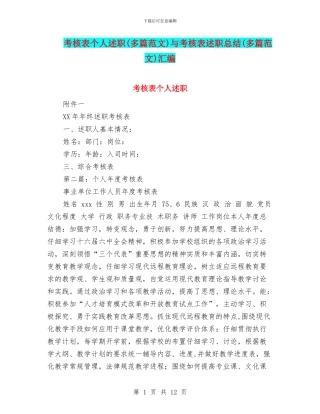 考核表个人述职与考核表述职总结(多篇范文)汇编
