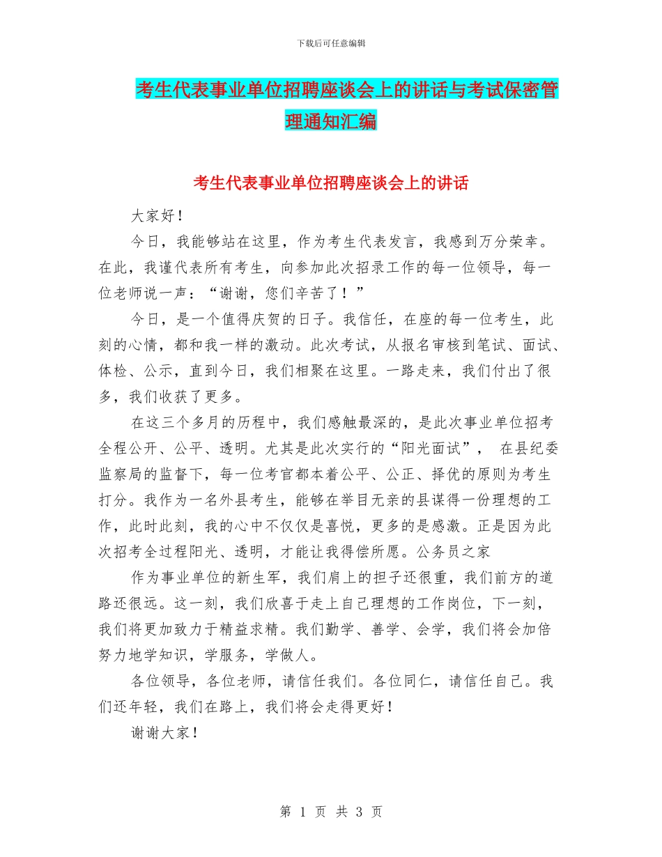 考生代表事业单位招聘座谈会上的讲话与考试保密管理通知汇编_第1页
