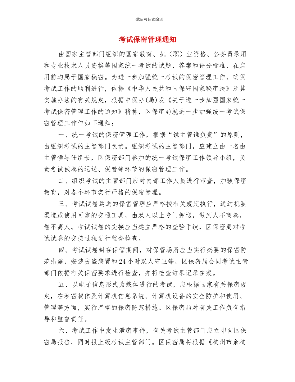 考生代表事业单位招聘座谈会上的讲话与考试保密管理通知汇编_第2页