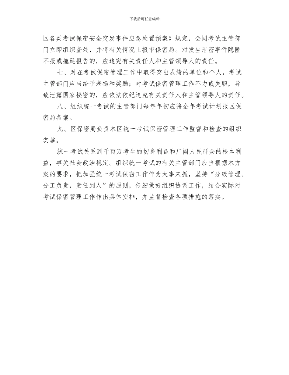 考生代表事业单位招聘座谈会上的讲话与考试保密管理通知汇编_第3页