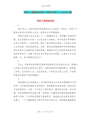 考研人物事迹材料与考研后的个人总结汇编