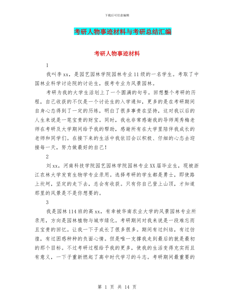 考研人物事迹材料与考研总结汇编_第1页