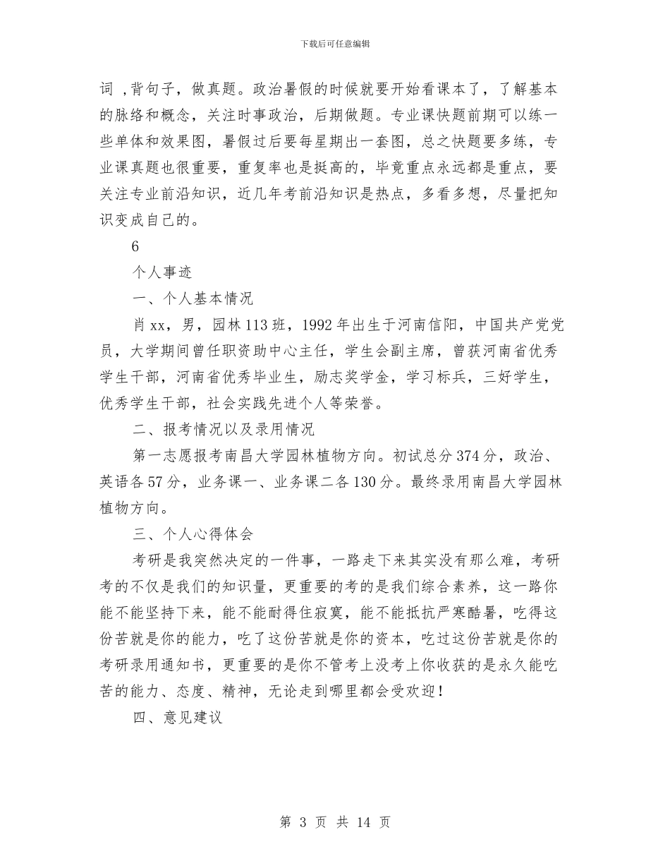 考研人物事迹材料与考研总结汇编_第3页