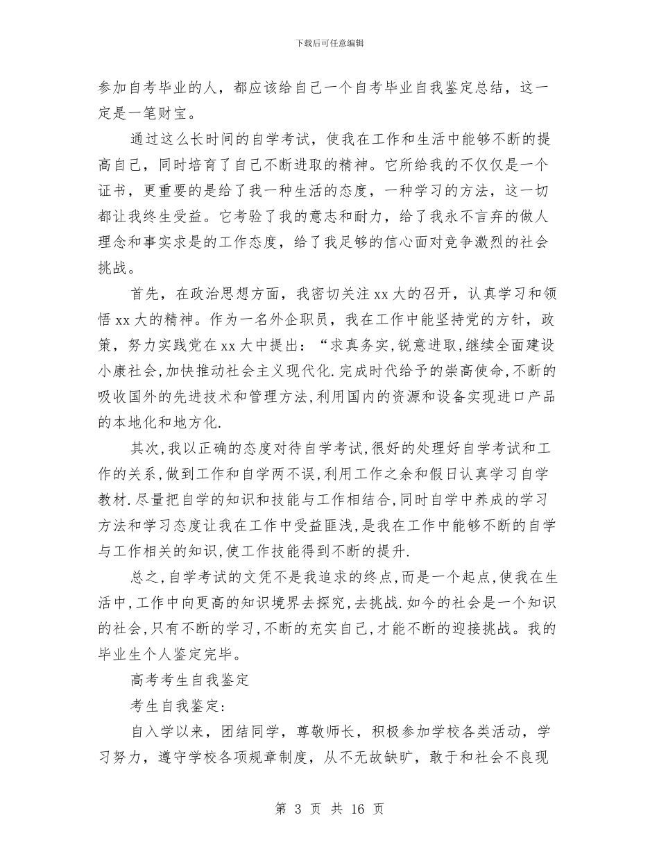 考生自我鉴定范文4篇与考研策划书4篇汇编_第3页