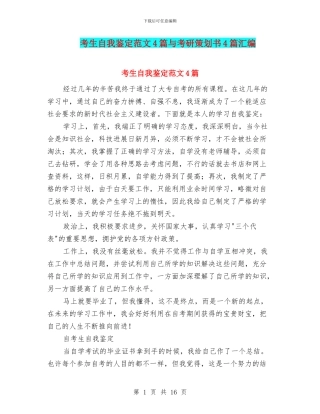 考生自我鉴定范文4篇与考研策划书4篇汇编