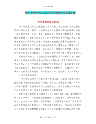 考生高效的复习计划与考研策划书4篇汇编