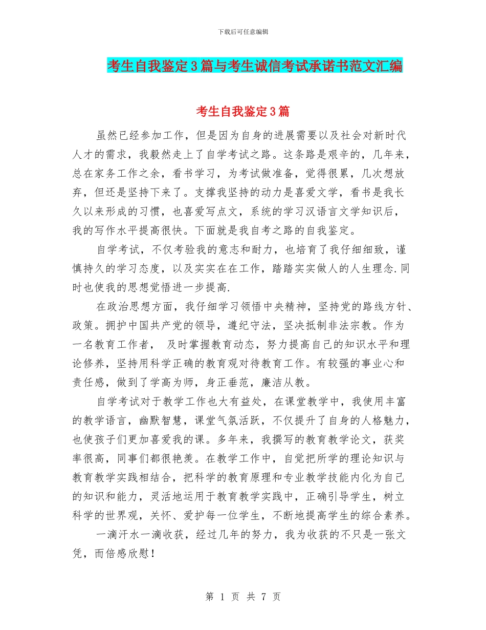 考生自我鉴定3篇与考生诚信考试承诺书范文汇编_第1页