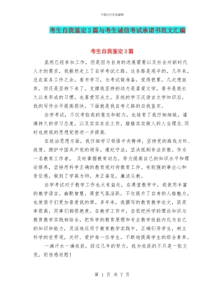 考生自我鉴定3篇与考生诚信考试承诺书范文汇编