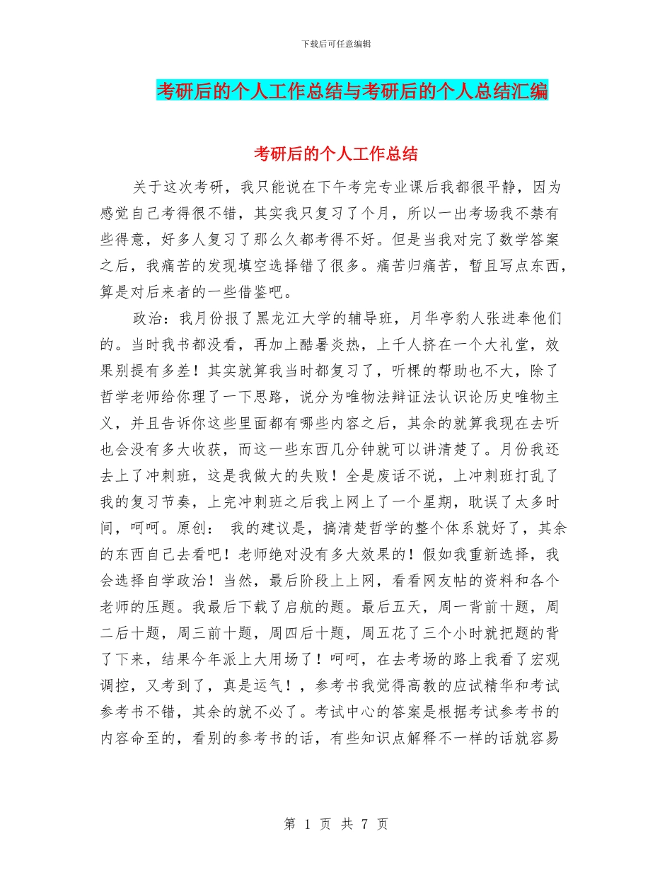 考研后的个人工作总结与考研后的个人总结汇编_第1页