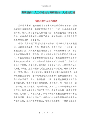考研后的个人工作总结与考研后的个人总结汇编