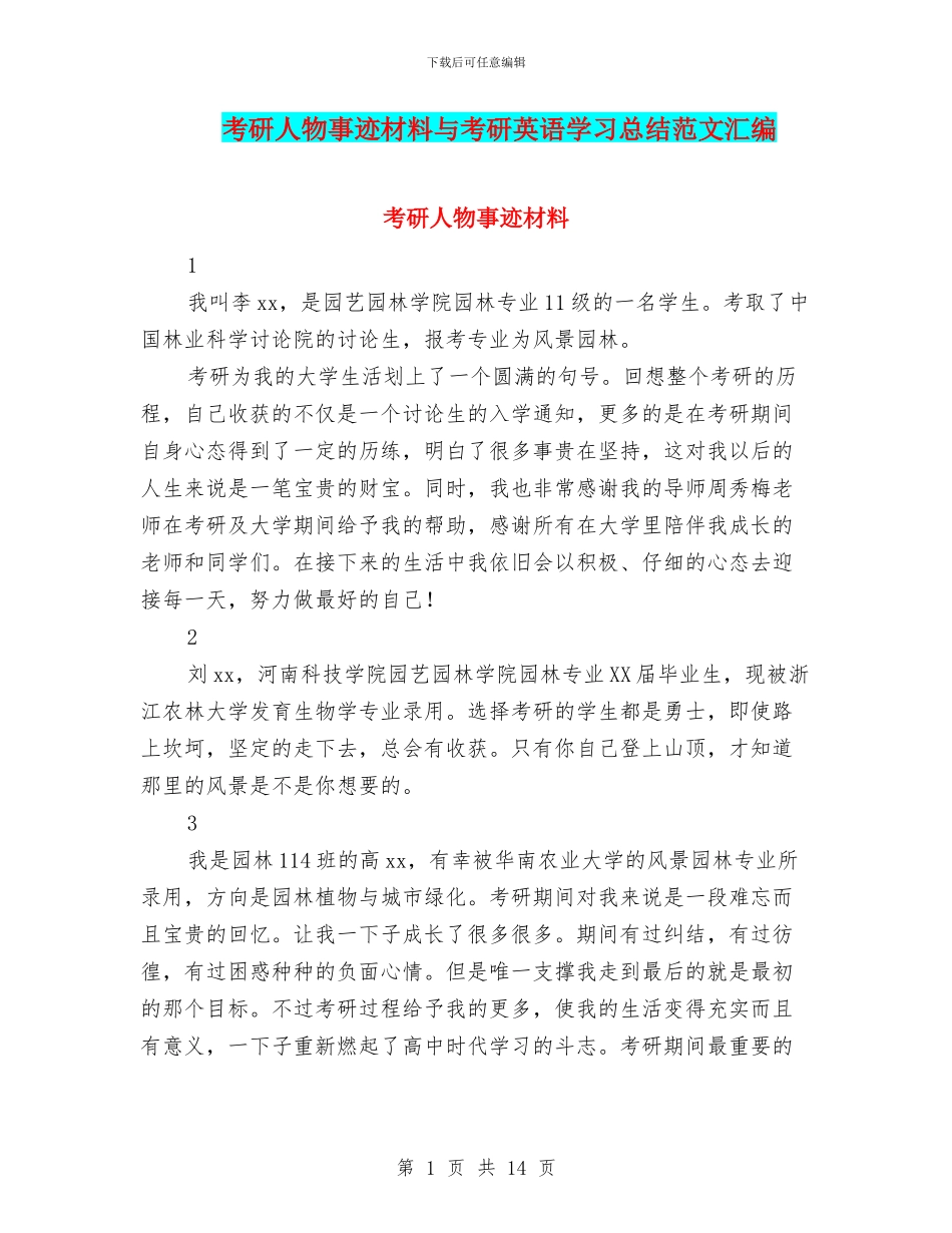 考研人物事迹材料与考研英语学习总结范文汇编_第1页