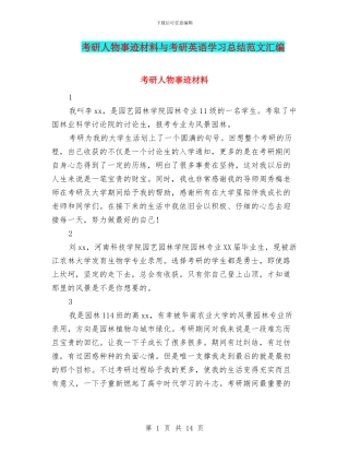 考研人物事迹材料与考研英语学习总结范文汇编