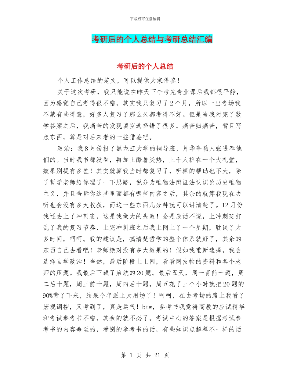 考研后的个人总结与考研总结汇编_第1页