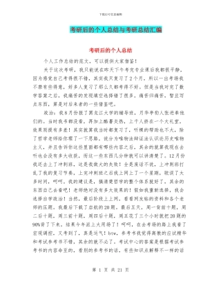 考研后的个人总结与考研总结汇编