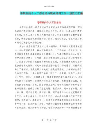 考研后的个人工作总结与职业培训工作计划范文汇编