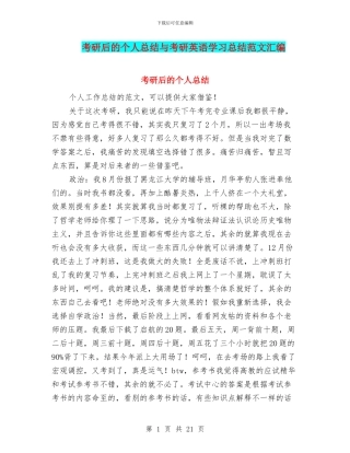 考研后的个人总结与考研英语学习总结范文汇编