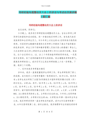 考研经验交流暨动员大会上的讲话与考试动员演讲稿3篇汇编