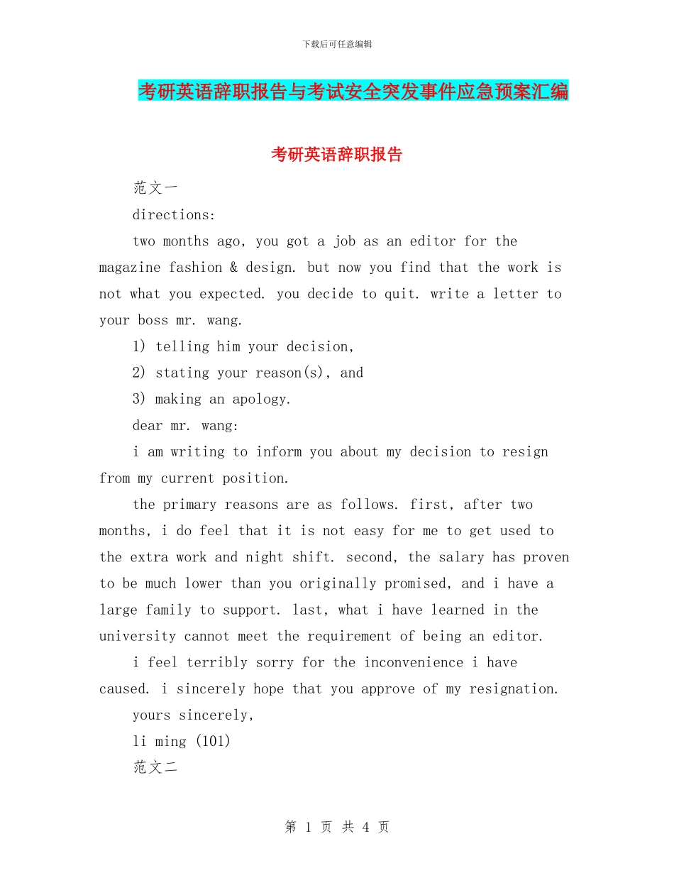 考研英语辞职报告与考试安全突发事件应急预案汇编_第1页