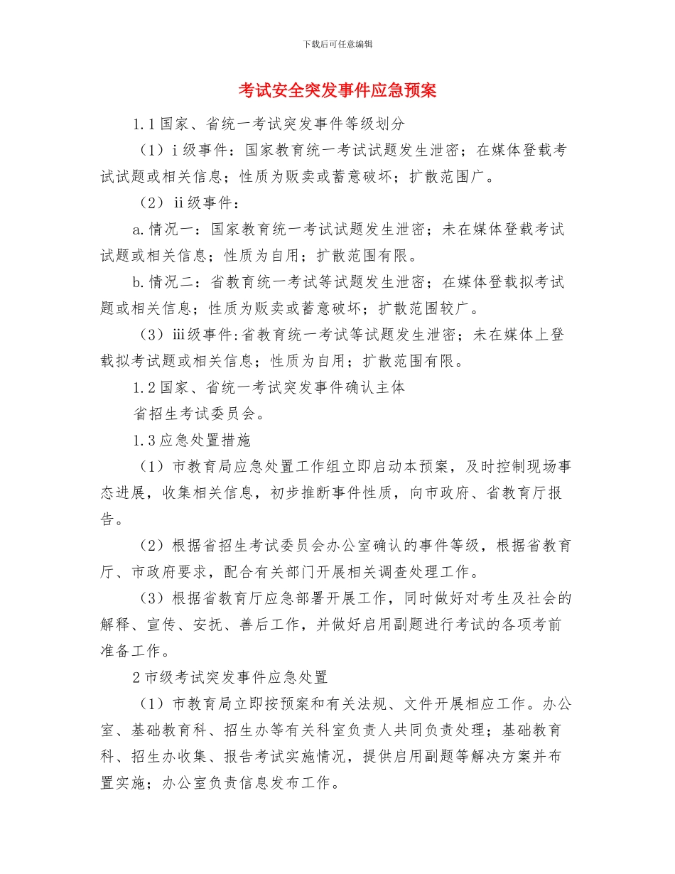 考研英语辞职报告与考试安全突发事件应急预案汇编_第3页