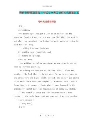 考研英语辞职报告与考试安全突发事件应急预案汇编