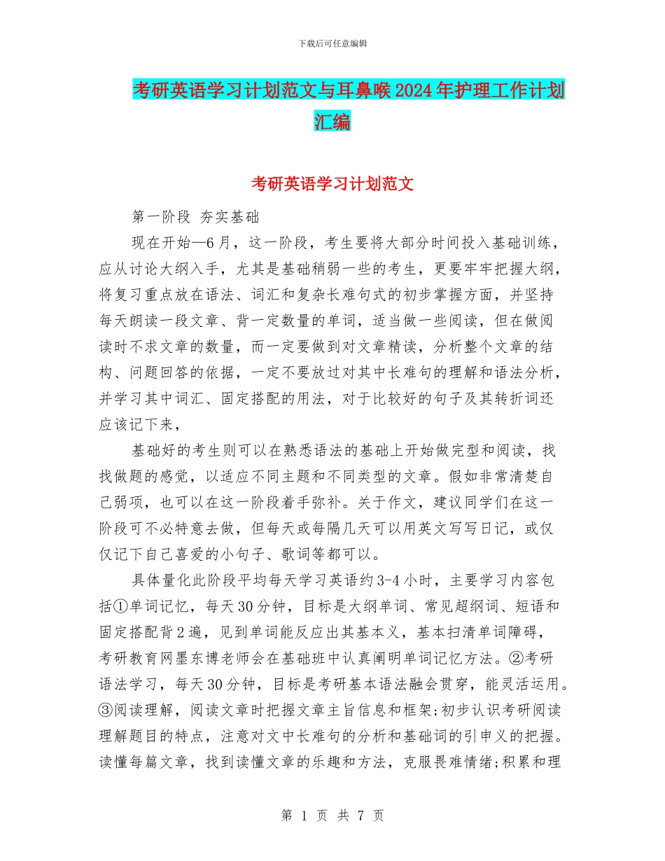 考研英语学习计划范文与耳鼻喉2024年护理工作计划汇编_第1页