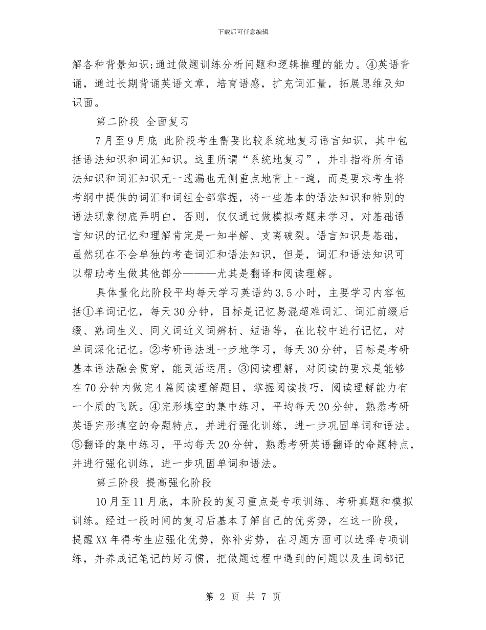 考研英语学习计划范文与耳鼻喉2024年护理工作计划汇编_第2页