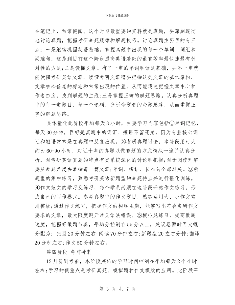 考研英语学习计划范文与耳鼻喉2024年护理工作计划汇编_第3页