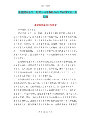考研英语学习计划范文与耳鼻喉2024年护理工作计划汇编